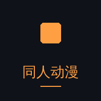同人动漫